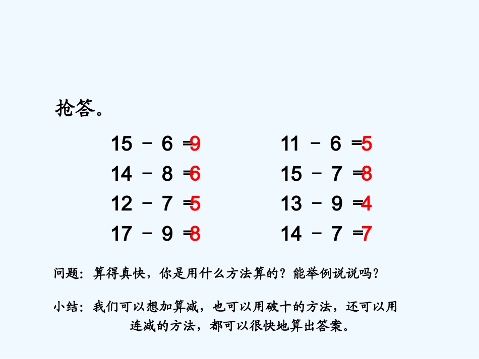 小学数学人教2011课标版一年级《十几减5、4、3、2》课件_第2页