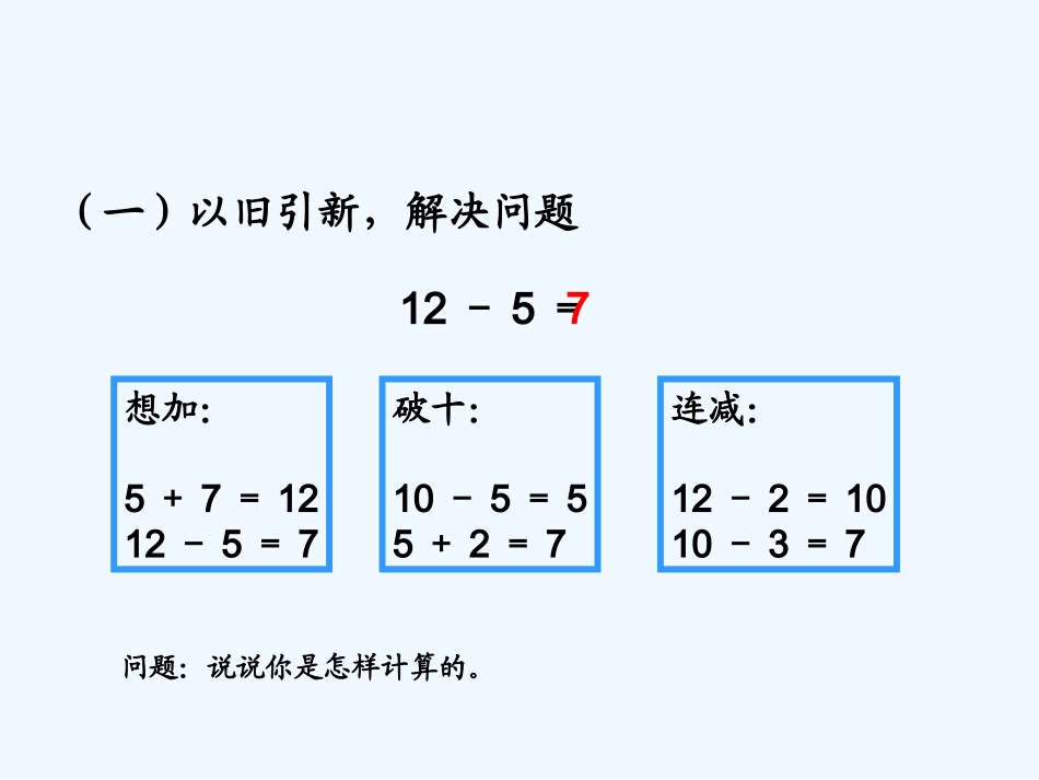 小学数学人教2011课标版一年级《十几减5、4、3、2》课件_第3页