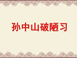 27孙中山破陋习