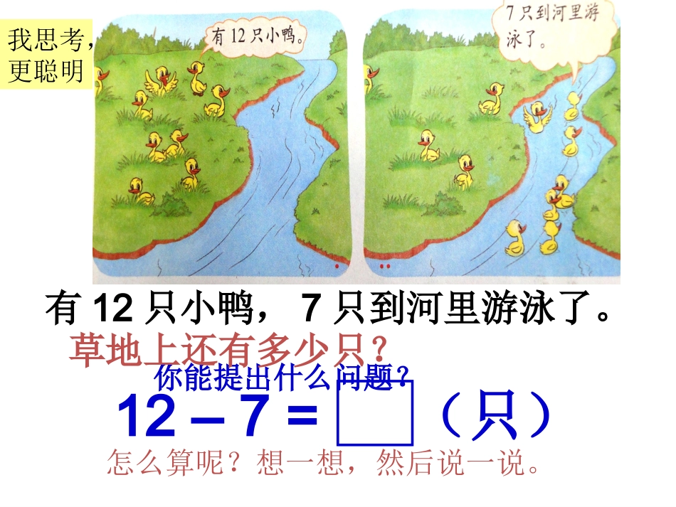 新北师大版一年级下册数学快乐的小鸭课件_第3页