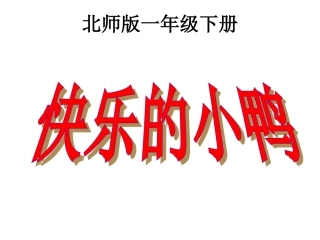 新北师大版一年级下册数学快乐的小鸭课件