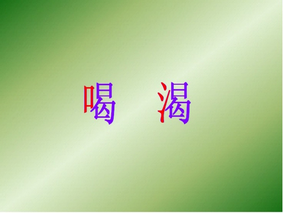 苏教版24乌鸦喝水(第一、二课时)_第2页