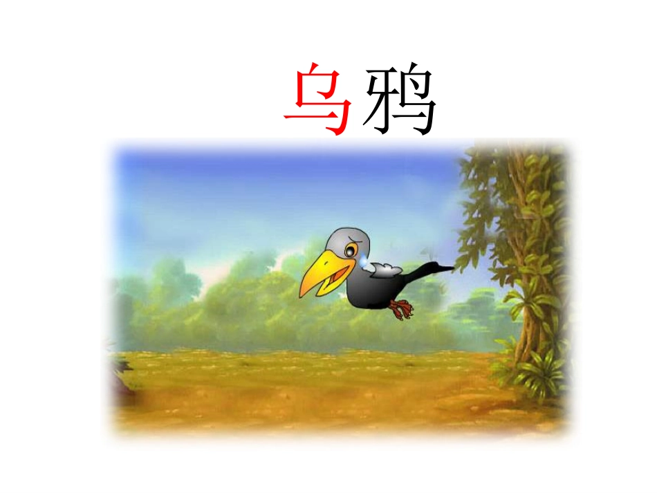 苏教版24乌鸦喝水(第一、二课时)_第3页