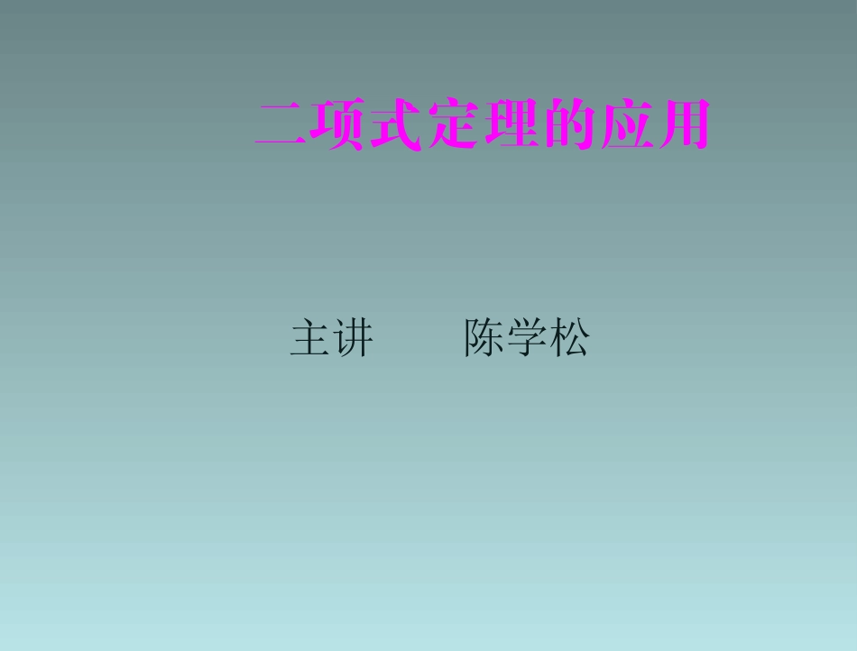 1.3二项式定理（通用） (4)_第1页
