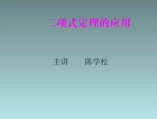 1.3二项式定理（通用） (4)