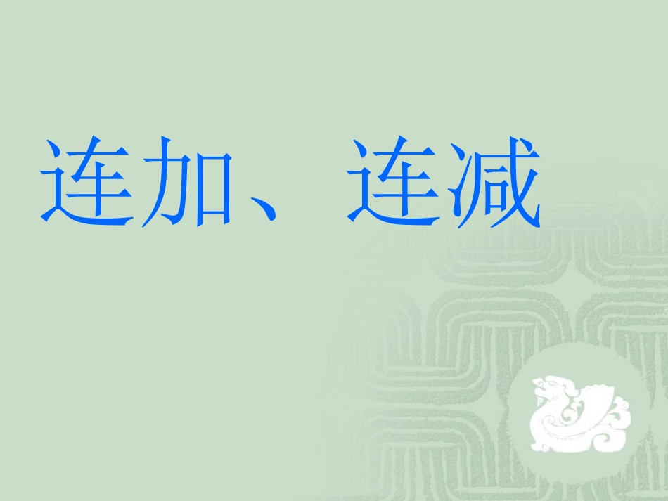 小学数学人教2011课标版二年级连加和连减_第1页