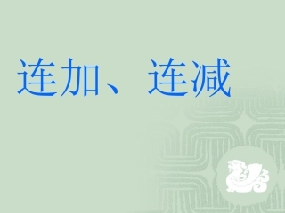 小学数学人教2011课标版二年级连加和连减