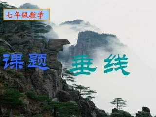 数学：471《垂线》课件2(华东师大版七年级上)-(2)
