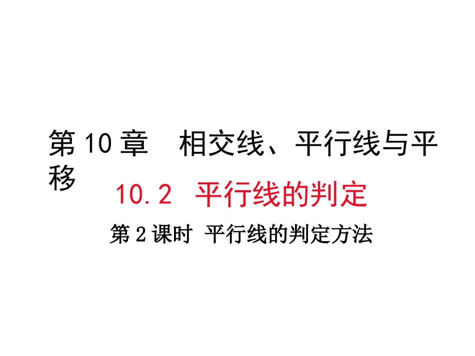 平行线的判定方法2、3-(2)_第1页