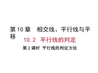 平行线的判定方法2、3-(2)