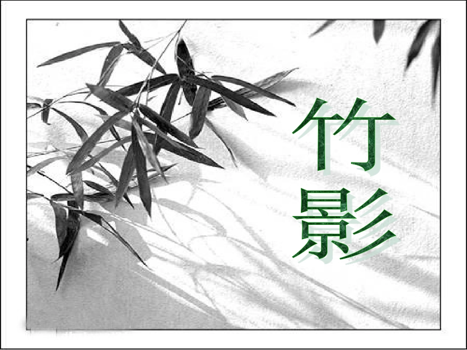 竹影-(2)_第2页
