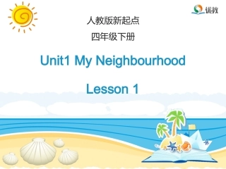 2017春人教版（新起点）英语四下Unit 1《My Neighbourhood》（Lesson 1）教学课件