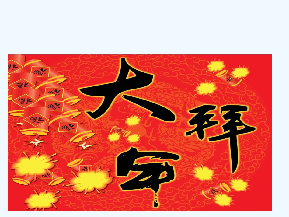 闽教版小学英语第三册Unit8---Spring-Festival_第3页