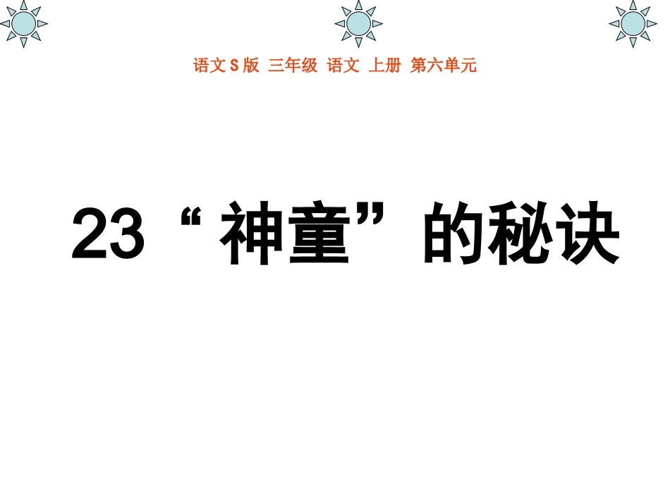 23“神童”的秘诀_第1页