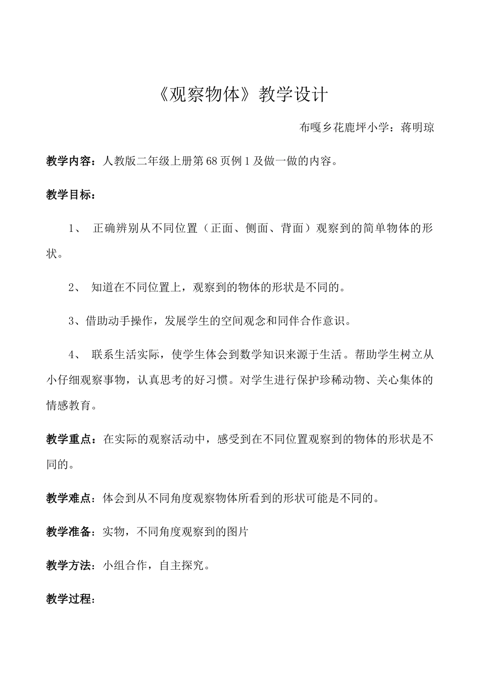小学数学人教2011课标版二年级观察物体教学设计 (2)_第1页