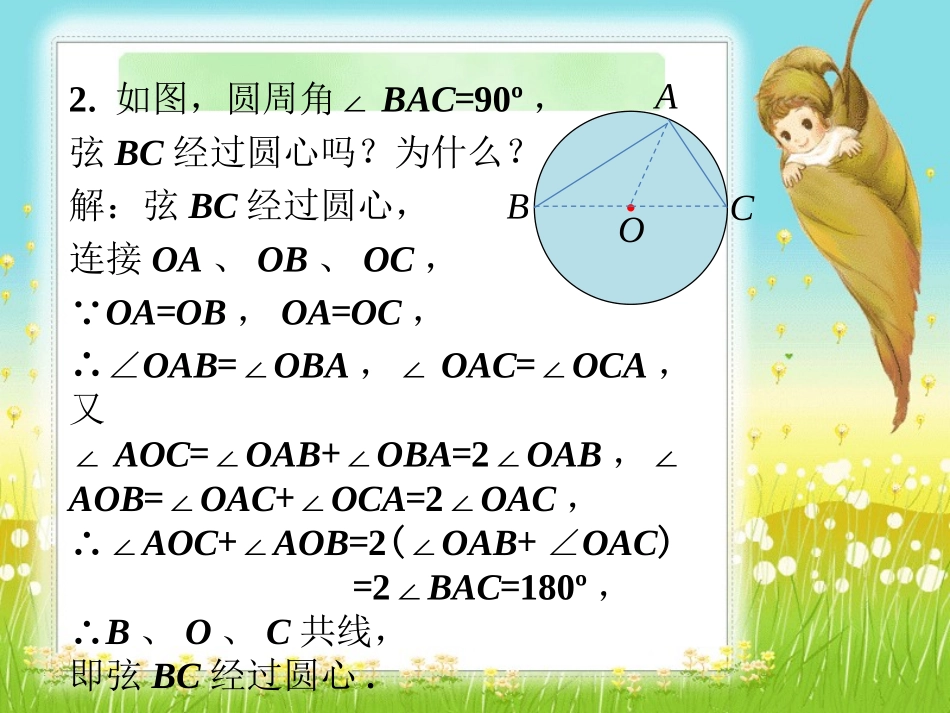 思考与探索2-圆心角和圆周角的关系_第2页