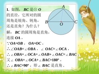思考与探索2-圆心角和圆周角的关系