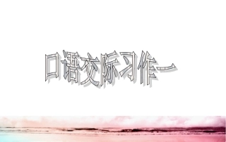 六年级下册口语交际习作一(黄姣琴)