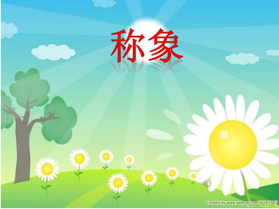 《曹冲称象》课件ppt_第1页