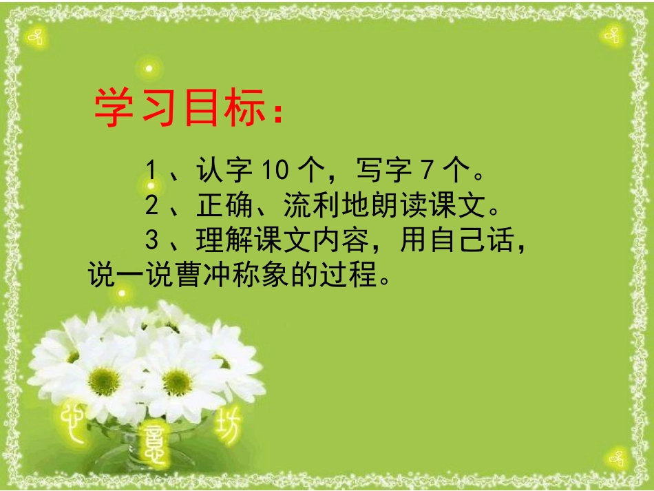 《曹冲称象》课件ppt_第2页