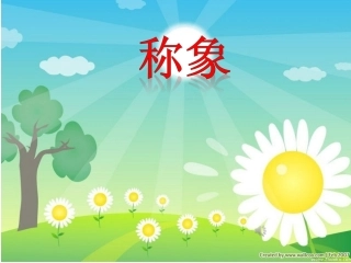 《曹冲称象》课件ppt