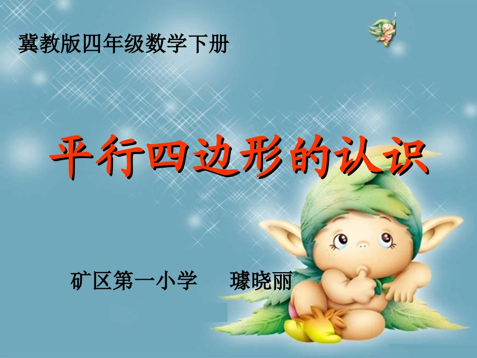 平行四边形的认识_第1页