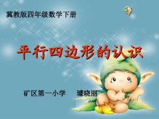 平行四边形的认识