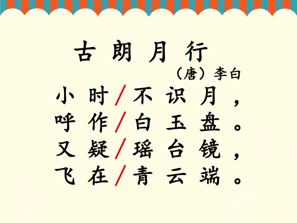 《古朗月行》诗文解析_第1页