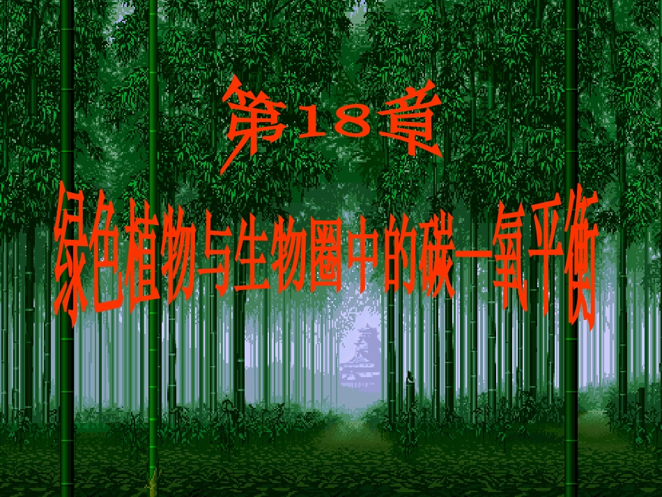 182绿色植物与生物圈中的碳氧平衡3_第1页