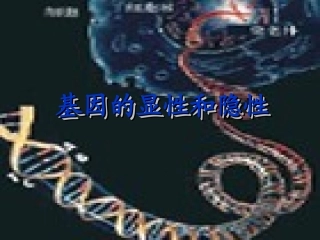 第三节基因的显性与隐性