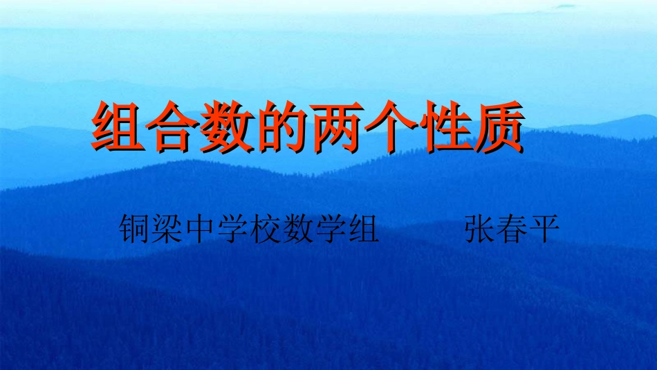 探究与发现组合数的两个性质_第1页