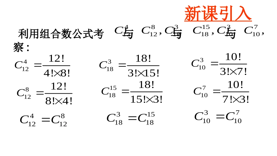 探究与发现组合数的两个性质_第3页