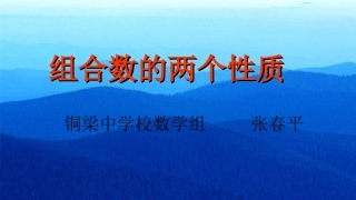 探究与发现组合数的两个性质