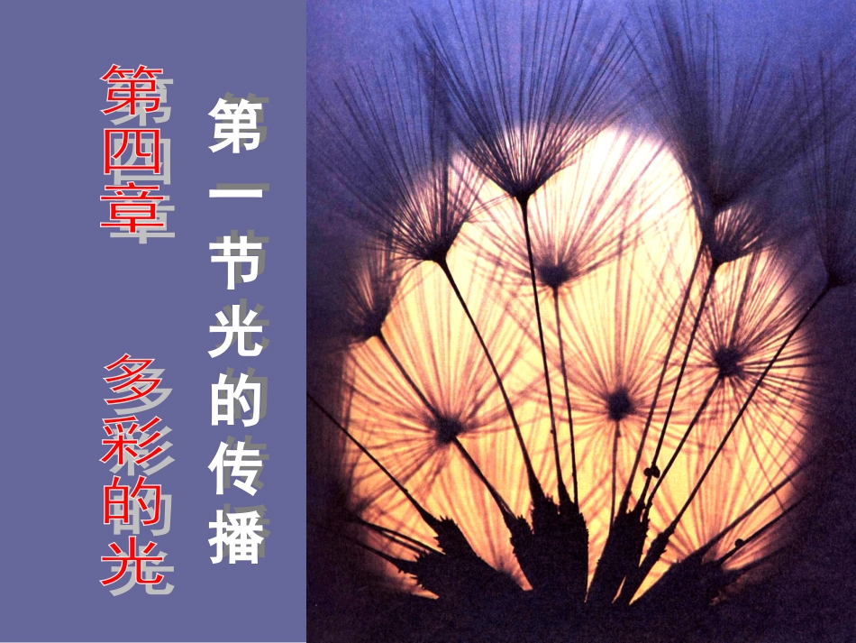 一、光的传播_第1页