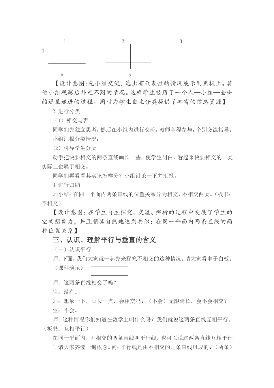 小学人教四年级数学平行与垂直.《平行与垂直》教学案例隋_第2页