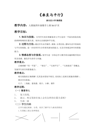 小学人教四年级数学平行与垂直.《平行与垂直》教学案例隋