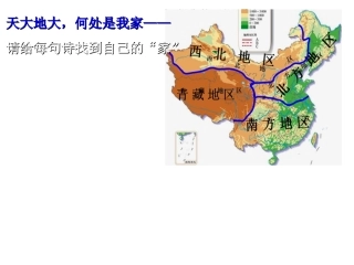 第三节西北地区和青藏地区