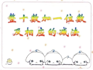 《整十数加一位数及相应的减法》22