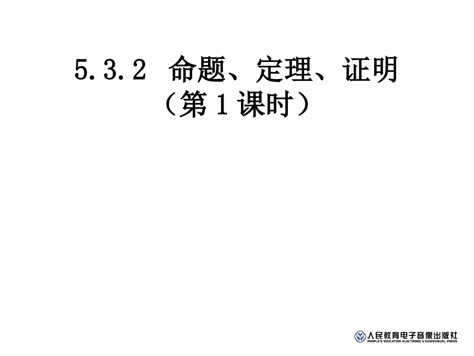 命题、定理、证明1_第1页