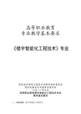《楼宇智能化工程技术》专业教学基本要求