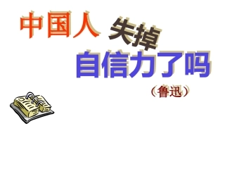 《中国人失掉自信力了吗》课件(37页)