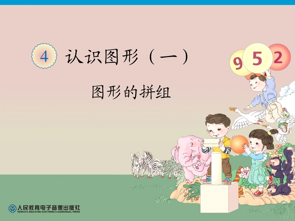 第4单元—图形的拼组_第1页