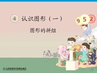 第4单元—图形的拼组