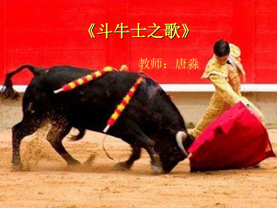 歌曲《斗牛士之歌》_第1页