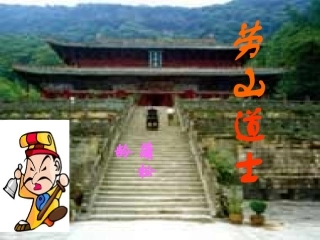 24.劳山道士