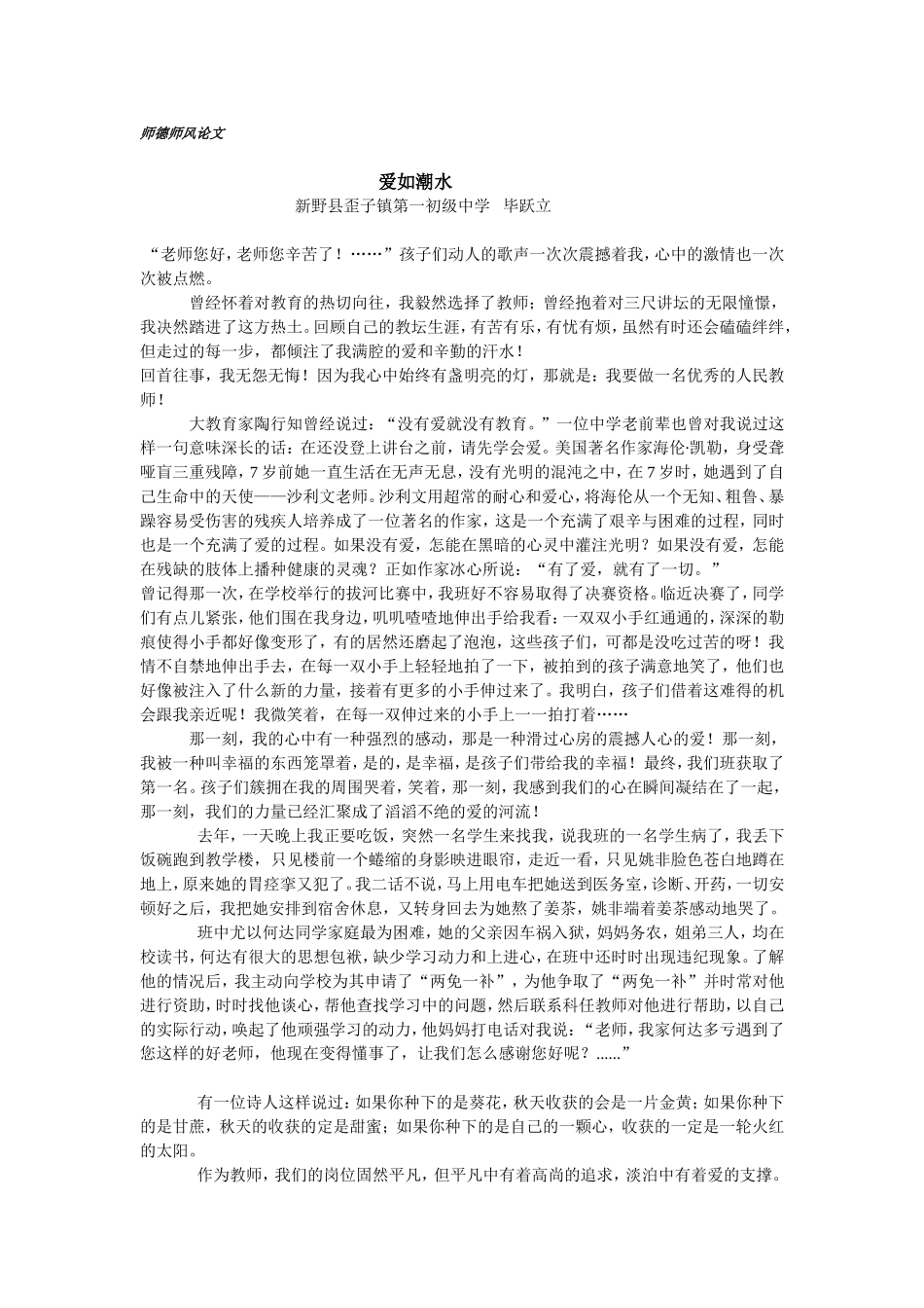 师德师风论文《爱如潮水》新野歪子一中毕跃立_第1页