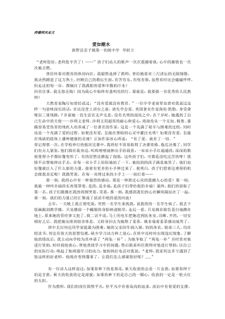 师德师风论文《爱如潮水》新野歪子一中毕跃立