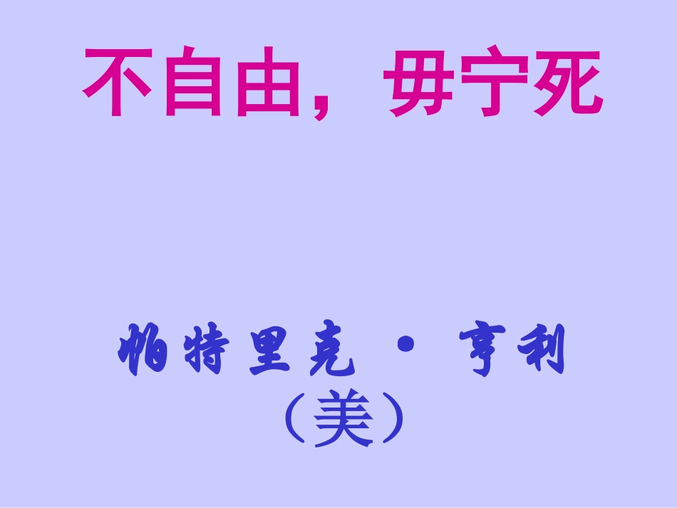 《不自由-毋宁死》课件2_第1页