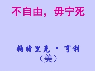 《不自由-毋宁死》课件2