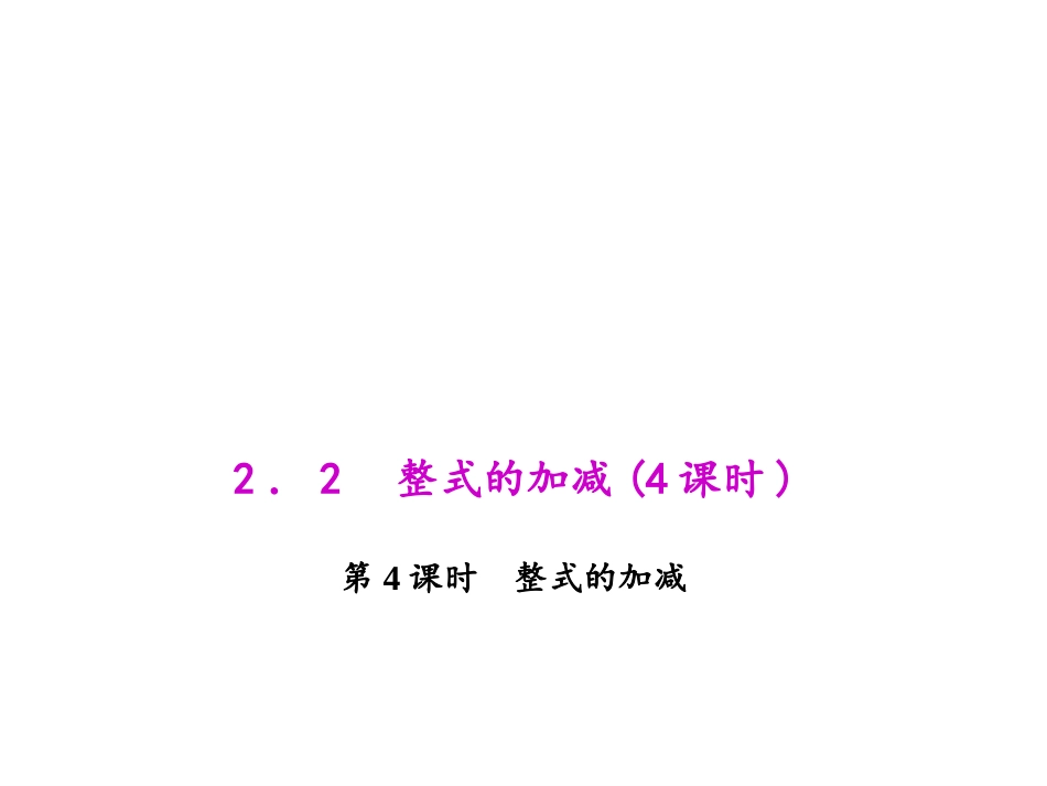 整式的加减.2.4-整式的加减_第1页